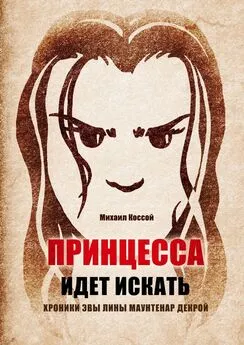 Михаил Коссой - Принцесса идет искать. Хроники Эвы Лины Маунтенар Декрой