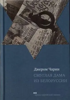 Джером Чарин - Смуглая дама из Белоруссии