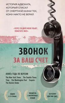 Брайан Стивенсон - Звонок за ваш счет. История адвоката, который спасал от смертной казни тех, кому никто не верил