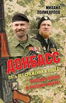 Михаил Поликарпов - Донбасс. Пять лет сражений и побед! Русская весна и русская мечта!