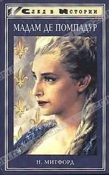 Нэнси Митфорд - Мадам де Помпадур [Madame de Pompadour]
