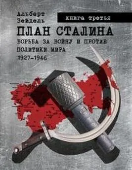 Альберт Зейдель - План Сталина: борьба за войну и против политики мира, 1927-1946. Книга 3 [калибрятина]
