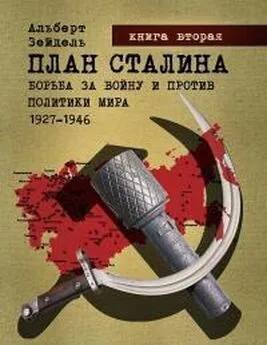 Альберт Зейдель - План Сталина: борьба за войну и против политики мира, 1927–1946. Книга 2 [калибрятина]