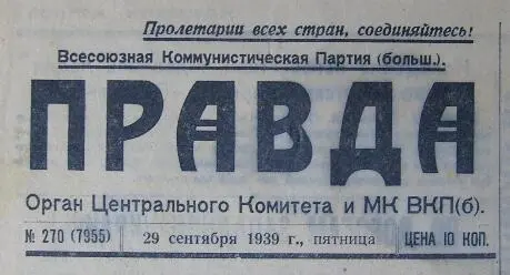 Рис 531 Газета Правда от 29 сентября 1939 года с текстами Договора о - фото 6