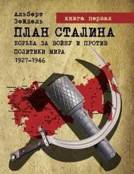Альберт Зейдель - План Сталина: борьба за войну и против политики мира, 1927–1946. Книга 1 [калибрятина]