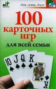 М Якушева - 100 карточных игр для всей семьи