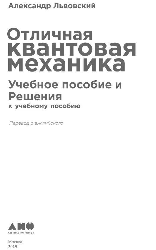 Александр Львовский ОТЛИЧНАЯ КВАНТОВАЯ МЕХАНИКА Львовский А 2019 Издание - фото 1