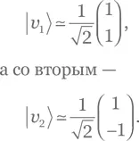 Это означает что наш оператор можно записать как Â 4 𝑣 1𝑣 12 𝑣 2𝑣 - фото 2912