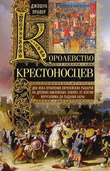 Джошуа Правер - Королевство крестоносцев