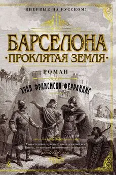 Хуан Франсиско Феррандис - Барселона. Проклятая земля