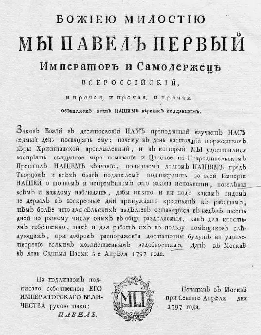 Манифест о трёхдневной барщине Павла Первого от 5 апреля 1797 года Павел не дал - фото 61