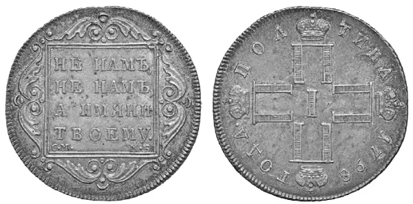 Серебряная полтина 1798 г Но в созданные таким образом условия - фото 70
