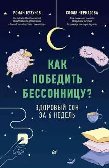 Роман Бузунов - Как победить бессонницу? Здоровый сон за 6 недель