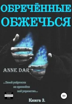 Anne Dar - Обреченные обжечься [publisher: SelfPub]