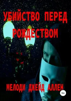 Мелоди Аллен - Убийство Перед Рождеством [СИ]