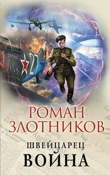 Роман Злотников - Война [litres]