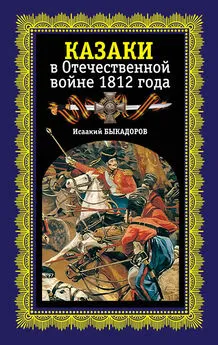 Исаак Быкадоров - Казаки в Отечественной войне 1812 года
