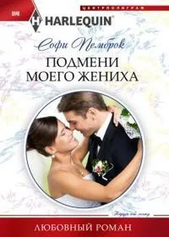 Софи Пемброк - Подмени моего жениха