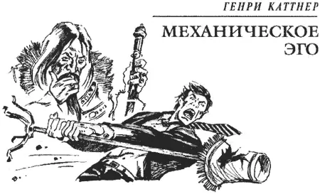 Перевод И Гуровой Никлас Мартин оторвал взгляд от стола и посмотрел на робота - фото 12