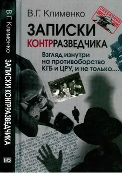 Валентин Клименко - Записки контрразведчика. Взгляд изнутри на противоборство КГБ и ЦРУ, и не только