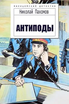 Николай Пахомов - Антиподы. Детективные повести и рассказы. [Proza.ry]