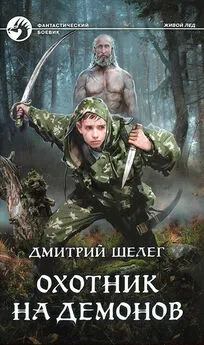 Дмитрий Шелег - Охотник на демонов