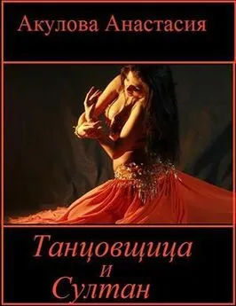 Анастасия Акулова - Танцовщица и султан [СИ]