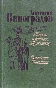 Анатолий Виноградов - Повесть о братьях Тургеневых