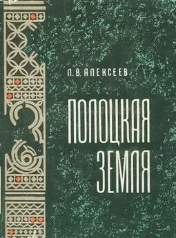 Леонид Алексеев - Полоцкая земля (очерки истории Северной Белоруссии в IX–XIII вв.)