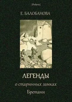 Екатерина Балобанова - Легенды о старинных замках Бретани