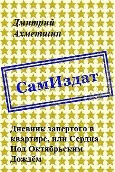 Дмитрий Ахметшин - Дневник запертого в квартире, или Сердца Под Октябрьским Дождём [СИ]