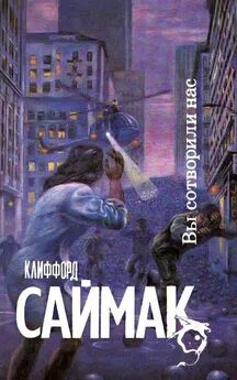 Клиффорд Саймак - Вы сотворили нас! [=Исчадия разума]