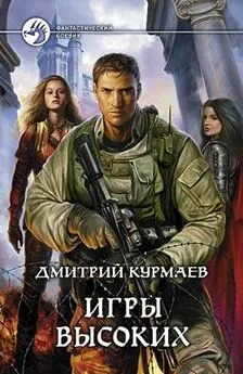 Дмитрий Курмаев - Игры Высоких