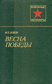 Федор Боков - Весна победы