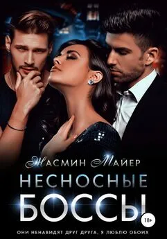 Жасмин Майер - Несносные боссы [publisher: SelfPub]