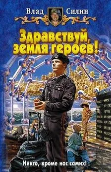 Влад Силин - Здравствуй, земля героев!