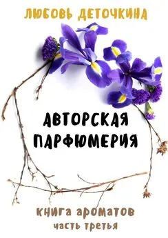 Любовь Деточкина - Книга ароматов. Авторская парфюмерия