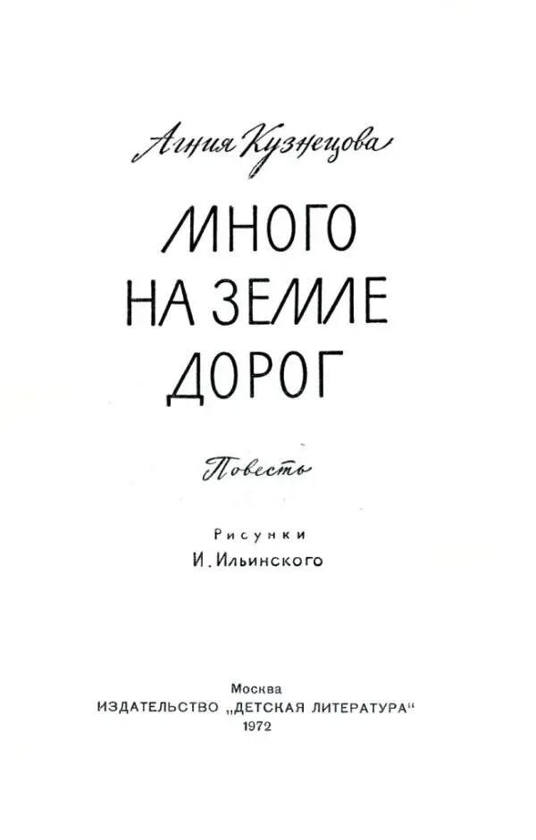 Агния Кузнецова МНОГО HA ЗЕМЛЕ ДОРОГ Повесть ОБ АВТОРЕ ЭТОЙ КНИГИ Я очень - фото 1