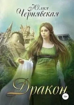 Юлия Чернявская - Дракон [publisher: SelfPub]