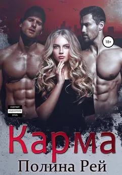 Полина Рей - Карма [publisher: SelfPub]