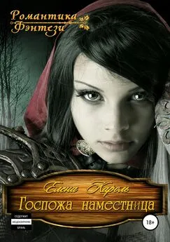 Елена Кароль - Госпожа наместница [publisher: SelfPub]