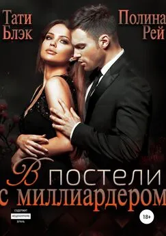 Тати Блэк - В постели с миллиардером [publisher: SelfPub]