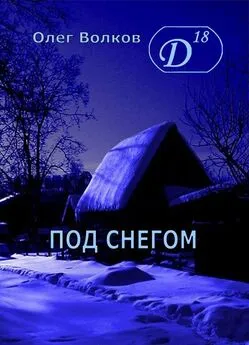 Олег Волков - Под снегом. Том I [СИ]