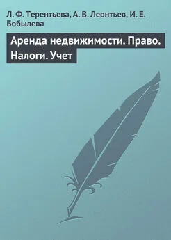 Людмила Терентьева - Аренда недвижимости. Право. Налоги. Учет