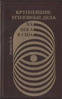 Валентин Ковалев - Крупнейшие уголовные дела XX века в США