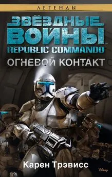 Карен Трэвисс - Republic Commando 1: Огневой контакт