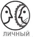 Первым стимулом для активации первичного мозга является уверенность в том что - фото 26