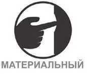 Материальность объекта обеспечивает простоту восприятия и минимизирует - фото 31
