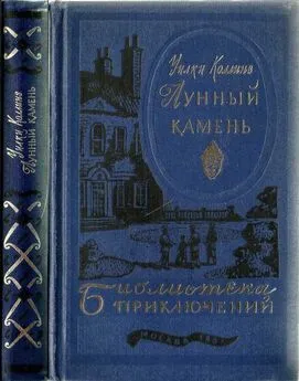 Уилки Коллинз - Лунный камень [текст оригинала]