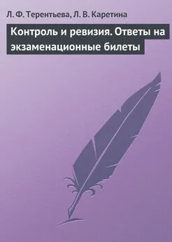 Людмила Терентьева - Контроль и ревизия. Ответы на экзаменационные билеты